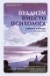 Буддизм вместо психолога. Глубокий как море, легкий как небо. Итальянский бестселлер о путешествии от глубин страданий к легкости бытия фото книги маленькое 2