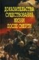 Доказательства существования жизни после смерти фото книги маленькое 2