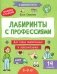 Лабиринты с профессиями: 8-9 лет фото книги маленькое 2