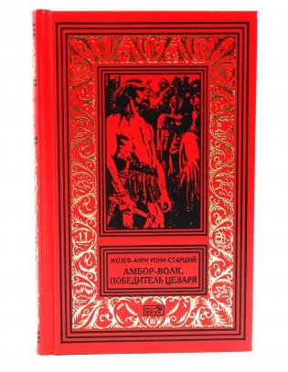 Амбор-волк, победитель Цезаря: романы, повесть, рассказы фото книги