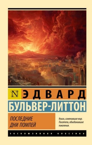 Последние дни Помпей фото книги
