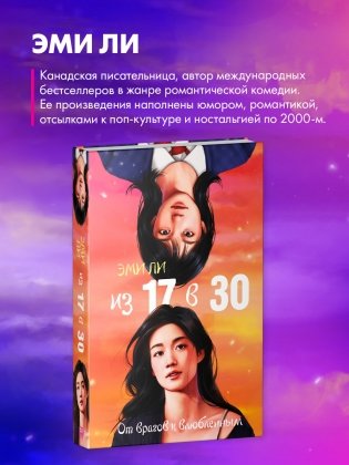 Из 17 в 30. От врагов к влюбленным фото книги 11