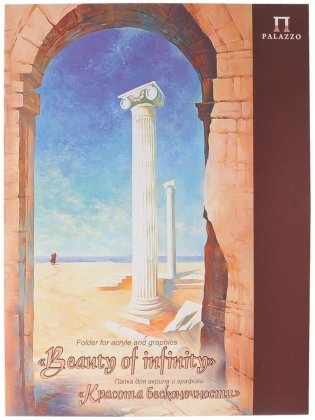 Папка для акрила и графики "Красота бесконечности", 360x480 мм, 20 листов фото книги