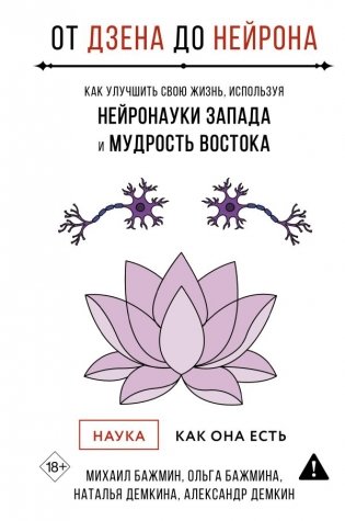 От Дзена до Нейрона: как улучшить свою жизнь, используя нейронауки Запада и мудрость Востока фото книги