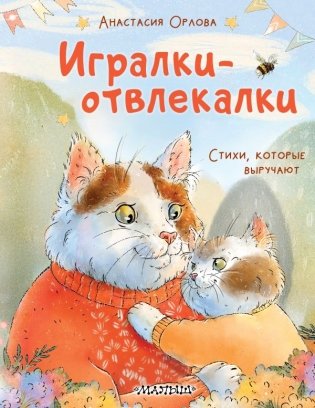 Игралки-отвлекалки. Стихи, которые выручают фото книги