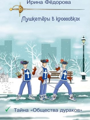 Тайна "Общества дураков" фото книги