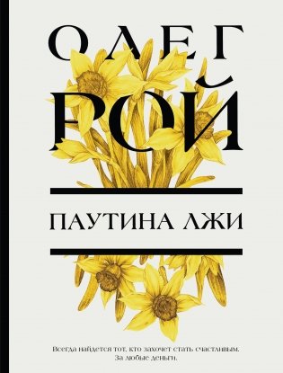 Паутина лжи фото книги