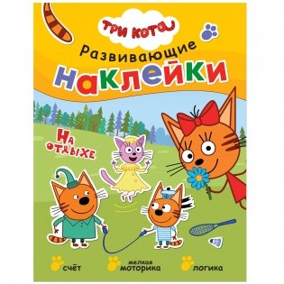 Комплект книг. Три кота. Развивающие наклейки (количество томов: 10) фото книги 6