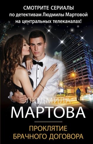 Проклятие брачного договора фото книги