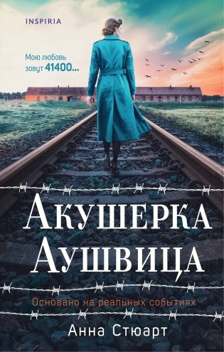 Акушерка Аушвица. Основано на реальных событиях фото книги