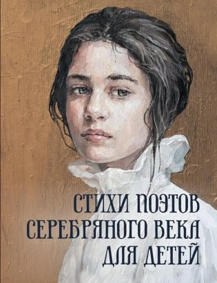 Стихи поэтов Серебряного века для детей фото книги