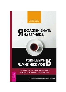 Я должен знать наверняка. Как перестать все контролировать и ждать от жизни гарантий. КПТ фото книги