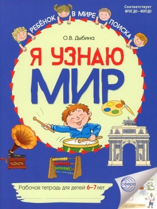 Я узнаю мир. Рабочая тетрадь для детей 6-7 лет. 2-е изд фото книги