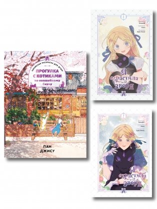 Комплект из 3-х книг с подарком (Я взрастила зверя. Том 1 / Том 2, Прогулка с котиками по волшебному Сеулу. Корейская раскраска для души) фото книги