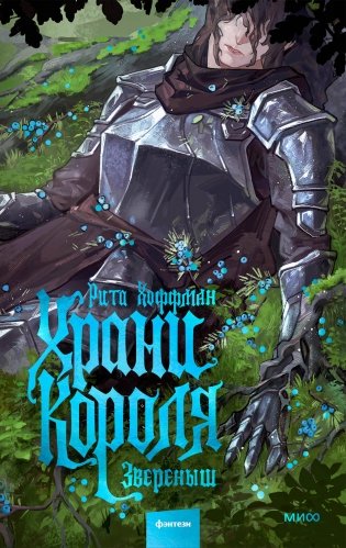 Храни Короля. Звереныш фото книги