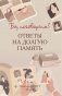 Ба, поговорим? Ответы на долгую память фото книги маленькое 3
