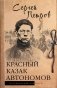 Красный казак Автономов фото книги маленькое 2