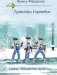 Тайна "Общества дураков" фото книги маленькое 2