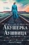 Акушерка Аушвица. Основано на реальных событиях фото книги маленькое 2