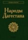 Народы Дагестана. 3-е изд., стер фото книги маленькое 2