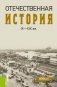 Отечественная история IX-XIX вв. Учебник фото книги маленькое 2