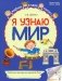 Я узнаю мир. Рабочая тетрадь для детей 6-7 лет. 2-е изд фото книги маленькое 2