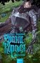 Храни Короля. Звереныш фото книги маленькое 2