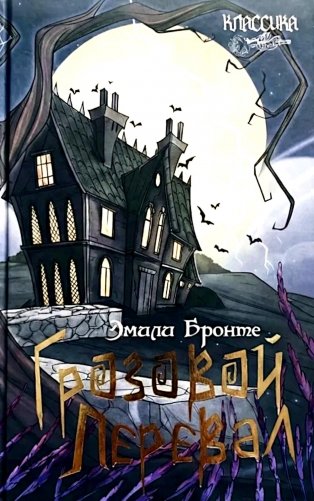 Грозовой перевал: роман фото книги