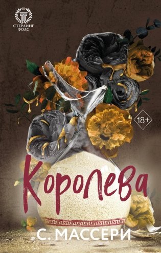 Королева (#4) фото книги