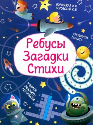 Ребусы. Загадки. Стихи фото книги