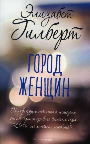 Город женщин: роман фото книги