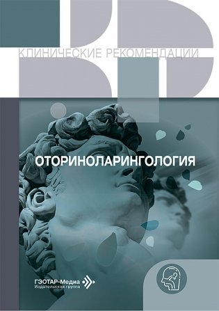 Оториноларингология фото книги