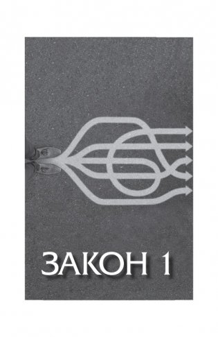 Законы победителей фото книги 8