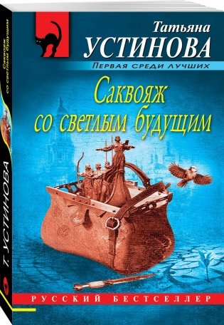 Саквояж со светлым будущим фото книги 2