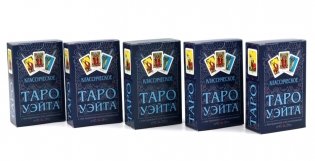 Классическое Таро Уэйта (78 карт + инструкция для начинающих) (комплект из 5-ти одинаковых колод) фото книги