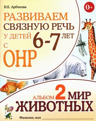 Развиваем связную речь у детей 6-7 лет с ОНР. Альбом 2. Мир животных фото книги