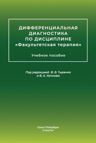 Дифференциальная диагностика по дисциплине "Факультетская терапия": Учебное пособие фото книги
