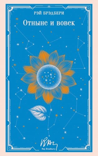 Отныне и вовек фото книги