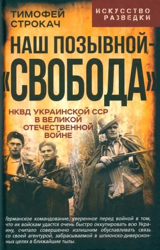 Наш позывной "Свобода". НКВД Украинской ССР в Великой Отечественной войне фото книги