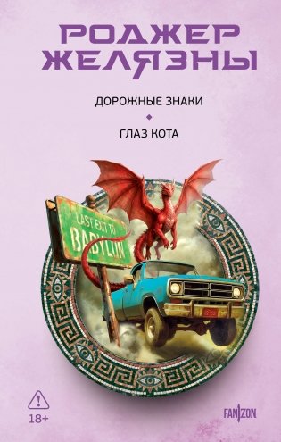 Дорожные знаки. Глаз кота фото книги
