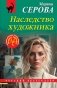 Наследство художника фото книги маленькое 2