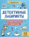 Детективные лабиринты фото книги маленькое 2