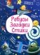 Ребусы. Загадки. Стихи фото книги маленькое 2