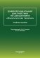 Дифференциальная диагностика по дисциплине "Факультетская терапия": Учебное пособие фото книги маленькое 2