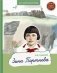 Зина Портнова фото книги маленькое 2