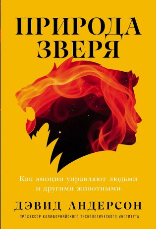 Природа зверя. Как эмоции управляют людьми и другими животными фото книги