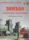 "Звязда": гісторыя краіны. Падарожжа праз стагоддзе фото книги маленькое 2