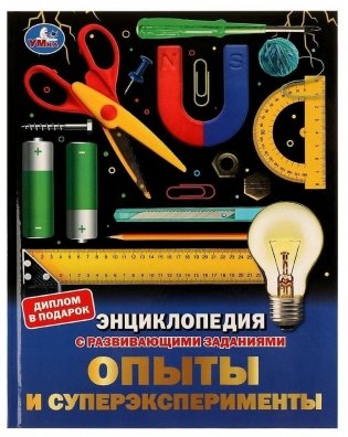 Опыты и суперэксперименты. Энциклопедия с развивающими заданиями фото книги