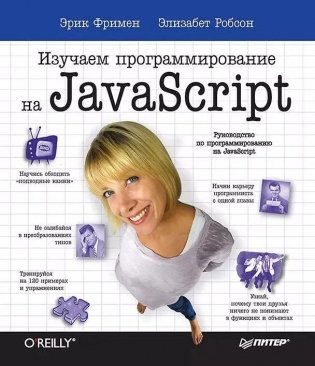 Изучаем программирование на JavaScript фото книги