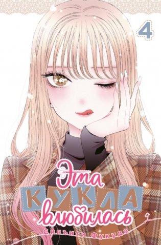 Эта кукла влюбилась. Т. 4: манга фото книги